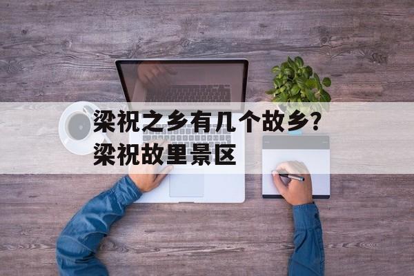 梁祝之乡有几个故乡？梁祝故里景区-第1张图片-