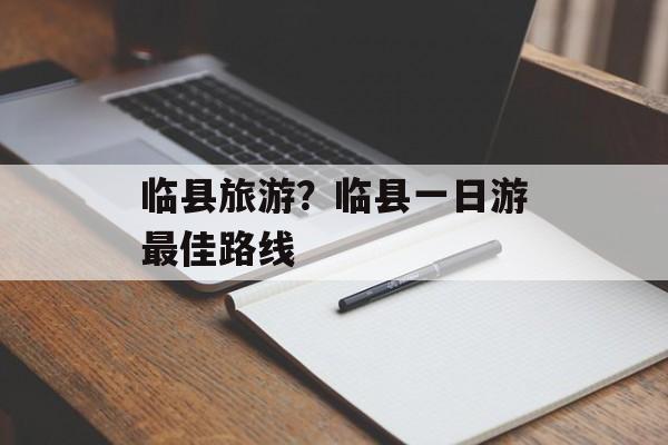临县旅游？临县一日游最佳路线-第1张图片-