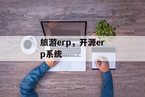 旅游erp，开源erp系统-第1张图片-