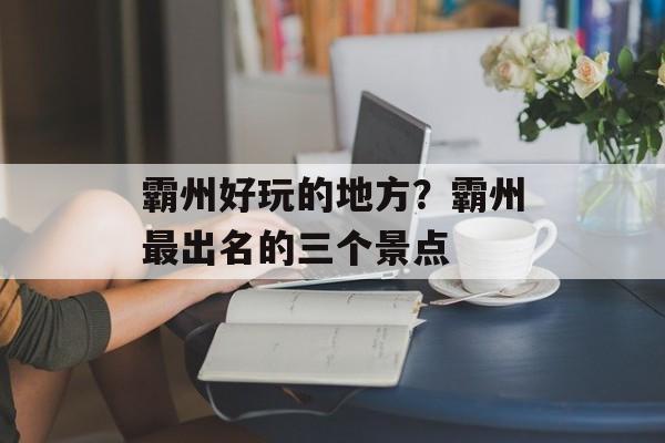 霸州好玩的地方？霸州最出名的三个景点-第1张图片-