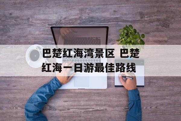 巴楚红海湾景区 巴楚红海一日游最佳路线-第1张图片-