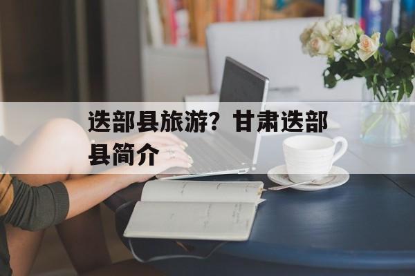 迭部县旅游？甘肃迭部县简介-第1张图片-