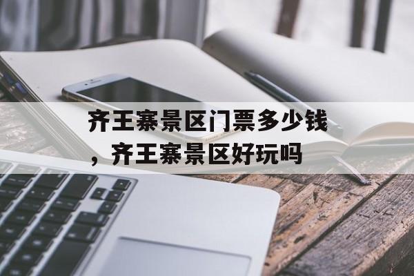 齐王寨景区门票多少钱，齐王寨景区好玩吗-第1张图片-
