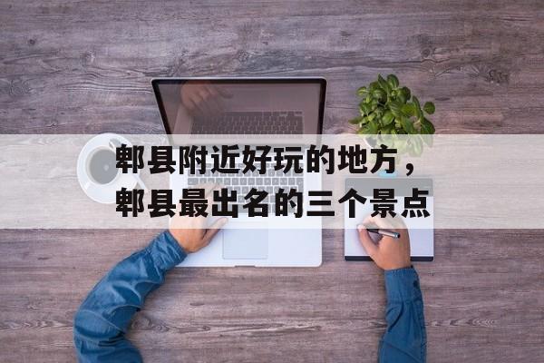 郫县附近好玩的地方，郫县最出名的三个景点-第1张图片-