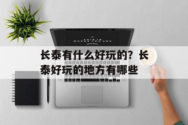 长泰有什么好玩的？长泰好玩的地方有哪些-第1张图片-