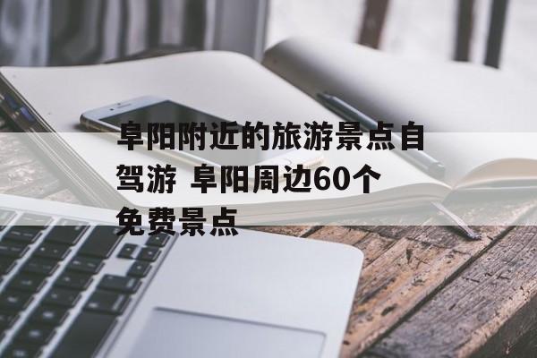 阜阳附近的旅游景点自驾游 阜阳周边60个免费景点-第1张图片-