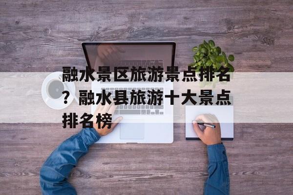 融水景区旅游景点排名？融水县旅游十大景点排名榜-第1张图片-