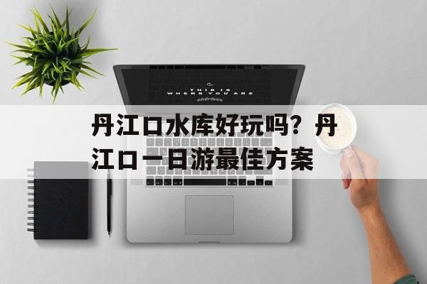 丹江口水库好玩吗？丹江口一日游最佳方案-第1张图片-