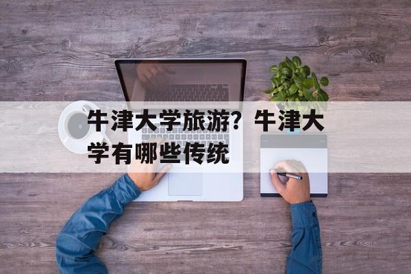 牛津大学旅游？牛津大学有哪些传统-第1张图片-