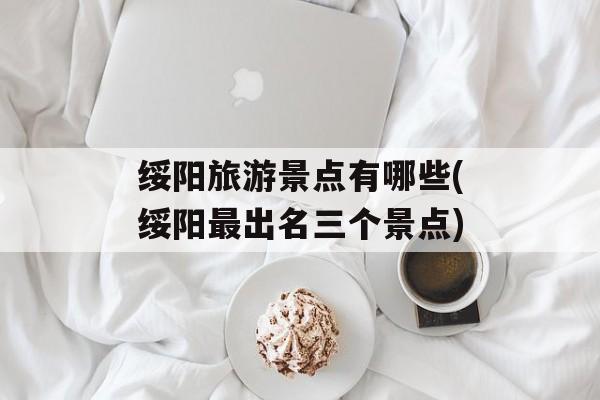 绥阳旅游景点有哪些(绥阳最出名三个景点)-第1张图片-