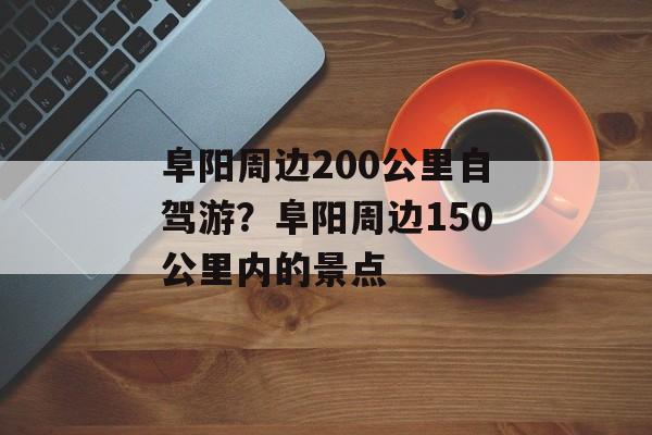 阜阳周边200公里自驾游？阜阳周边150公里内的景点-第1张图片-