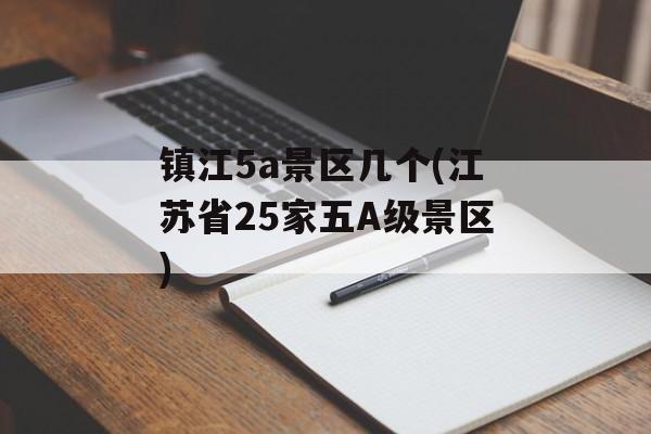 镇江5a景区几个(江苏省25家五A级景区)-第1张图片-