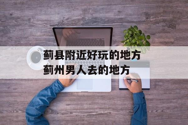 蓟县附近好玩的地方 蓟州男人去的地方-第1张图片-