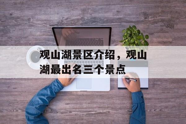 观山湖景区介绍，观山湖最出名三个景点-第1张图片-