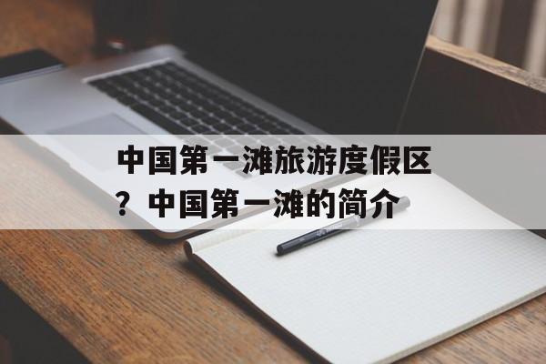 中国第一滩旅游度假区？中国第一滩的简介-第1张图片-