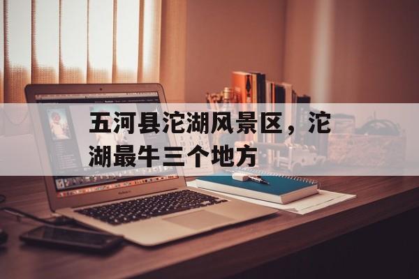 五河县沱湖风景区，沱湖最牛三个地方-第1张图片-