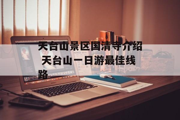 天台山景区国清寺介绍 天台山一日游最佳线路-第1张图片-