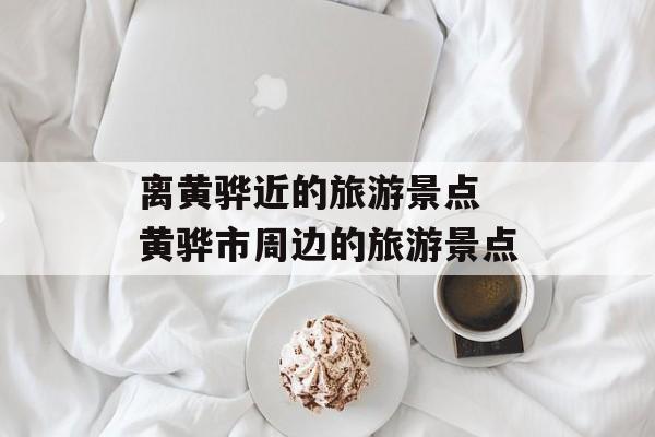 离黄骅近的旅游景点 黄骅市周边的旅游景点-第1张图片-