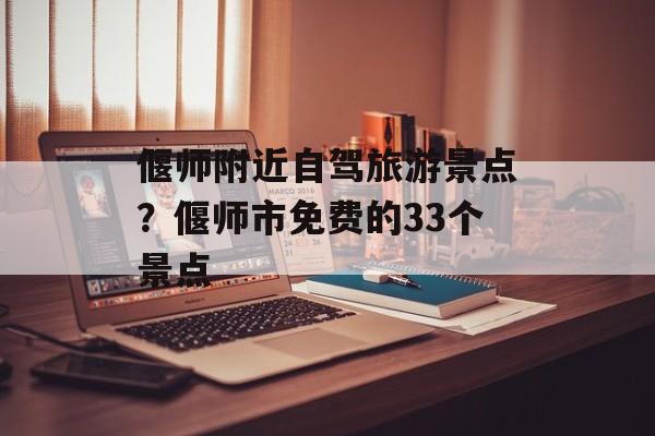 偃师附近自驾旅游景点？偃师市免费的33个景点-第1张图片-