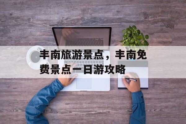 丰南旅游景点，丰南免费景点一日游攻略-第1张图片-