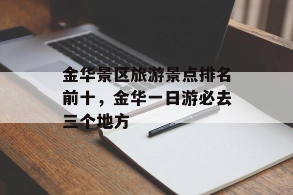 金华景区旅游景点排名前十，金华一日游必去三个地方-第1张图片-