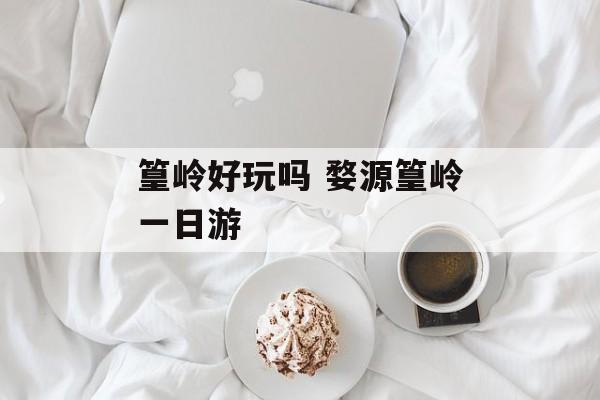 篁岭好玩吗 婺源篁岭一日游-第1张图片-