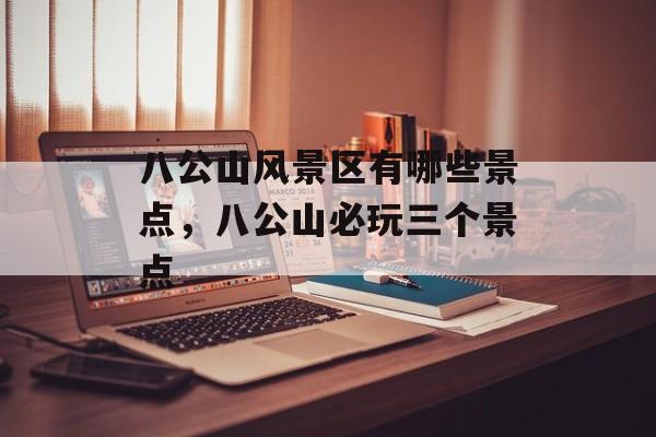八公山风景区有哪些景点，八公山必玩三个景点-第1张图片-