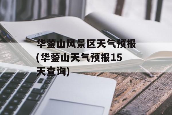华蓥山风景区天气预报(华蓥山天气预报15天查询)-第1张图片-