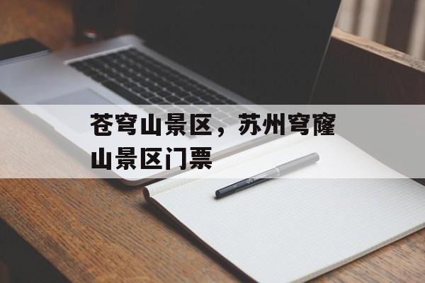 苍穹山景区，苏州穹窿山景区门票-第1张图片-