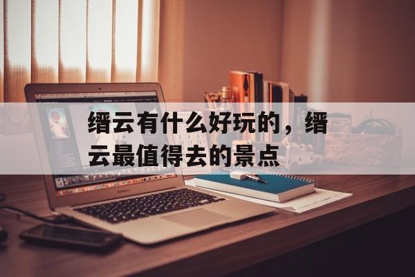 缙云有什么好玩的，缙云最值得去的景点-第1张图片-