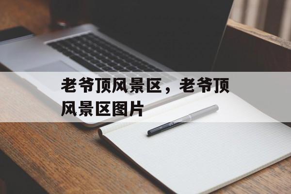 老爷顶风景区，老爷顶风景区图片-第1张图片-