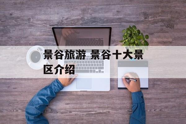 景谷旅游 景谷十大景区介绍-第1张图片-