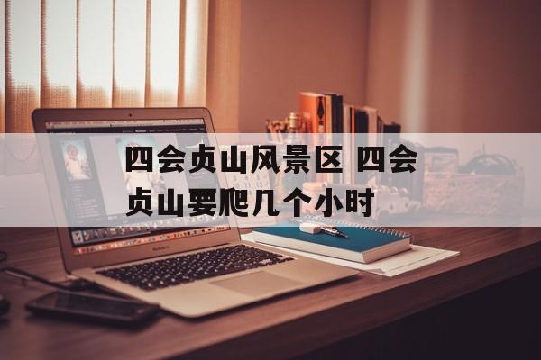 四会贞山风景区 四会贞山要爬几个小时-第1张图片-