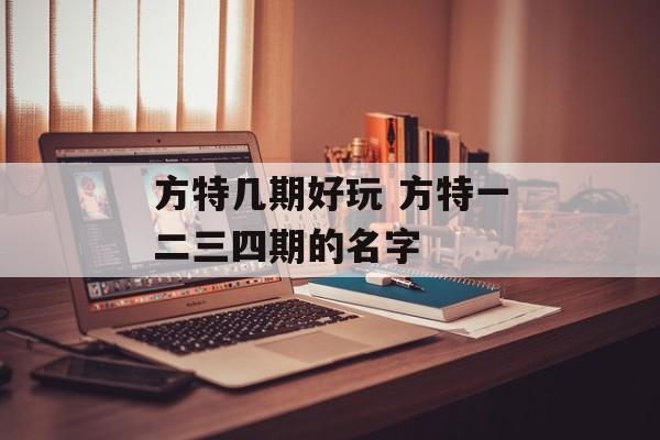 方特几期好玩 方特一二三四期的名字-第1张图片-