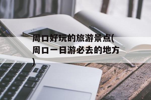 周口好玩的旅游景点(周口一日游必去的地方)-第1张图片-