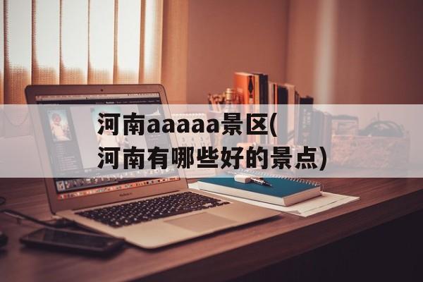 河南aaaaa景区(河南有哪些好的景点)-第1张图片-