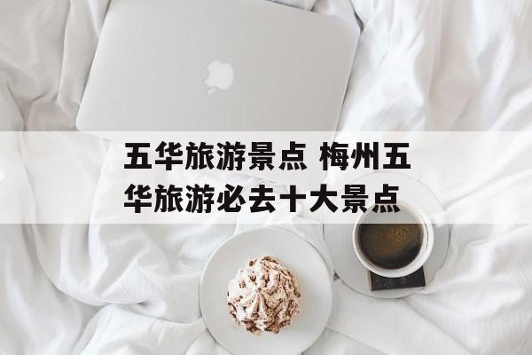 五华旅游景点 梅州五华旅游必去十大景点-第1张图片-