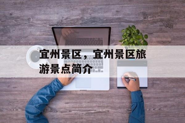 宜州景区，宜州景区旅游景点简介-第1张图片-