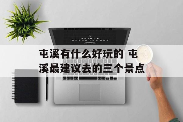屯溪有什么好玩的 屯溪最建议去的三个景点-第1张图片-