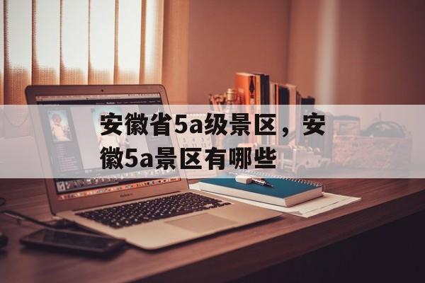 安徽省5a级景区，安徽5a景区有哪些-第1张图片-
