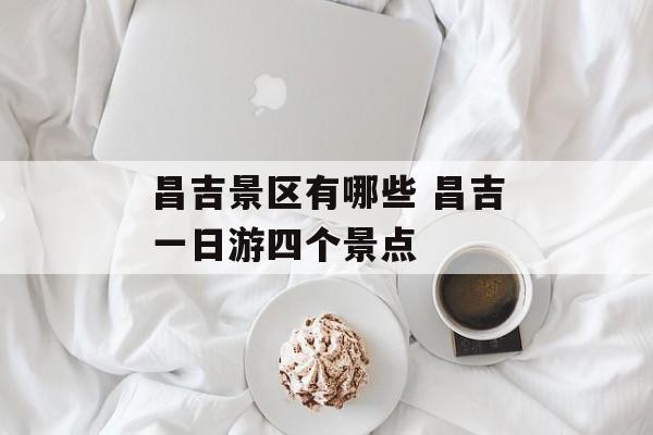 昌吉景区有哪些 昌吉一日游四个景点-第1张图片-