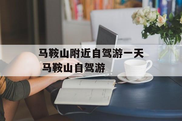 马鞍山附近自驾游一天 马鞍山自驾游-第1张图片-