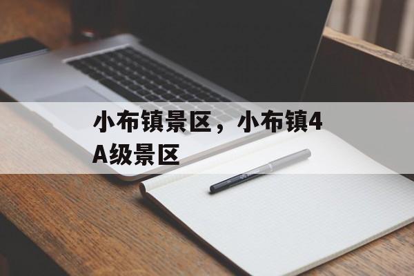 小布镇景区，小布镇4A级景区-第1张图片-
