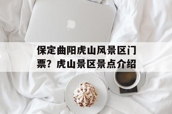 保定曲阳虎山风景区门票？虎山景区景点介绍-第1张图片-