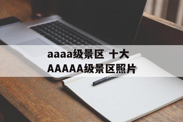 aaaa级景区 十大AAAAA级景区照片-第1张图片-