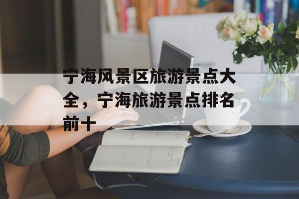 宁海风景区旅游景点大全，宁海旅游景点排名前十-第1张图片-