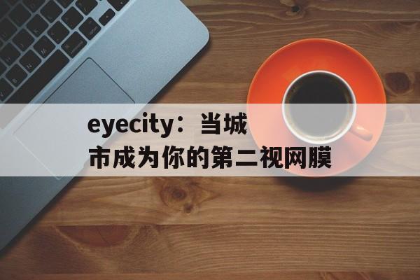 eyecity:当城市成为你的第二视网膜-第1张图片- eyecity:当城市成为你的第二视网膜-第1张图片-