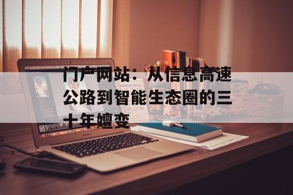 门户网站:从信息高速公路到智能生态圈的三十年嬗变-第1张图片- 门户网站:从信息高速公路到智能生态圈的三十年嬗变-第1张图片-