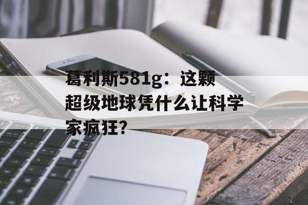 葛利斯581g:这颗超级地球凭什么让科学家疯狂?-第1张图片- 葛利斯581g:这颗超级地球凭什么让科学家疯狂?-第1张图片-